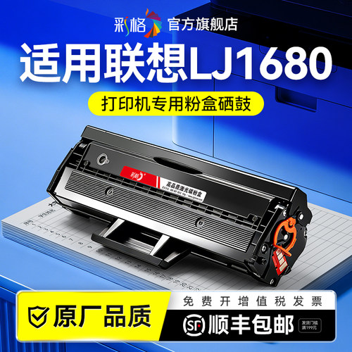 彩格适用联想1680硒鼓Lenovo LJ1680打印机墨盒黑白激光打印机LD1641碳粉墨粉LJ1680易加粉晒鼓非原装