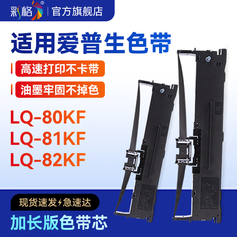 彩格适用爱普生LQ80KF色带Epson LQ-80KFII专用色带LQ81KF 82KF针式打印机色带架S015290色带架芯82KFII色带