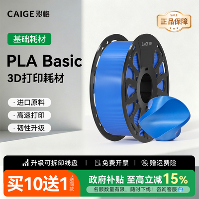 彩格3D打印耗材PLA Basic耗材基础款适用拓竹3d打印机易打印pla环保线材儿童打印笔通用材料1kg多颜色FDM