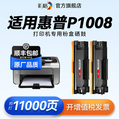 彩格适用惠普P1008硒鼓HP LaserJet P1008激光打印机墨盒专用CC388A碳粉hp88a墨粉388A易加粉碳粉盒非hp原装