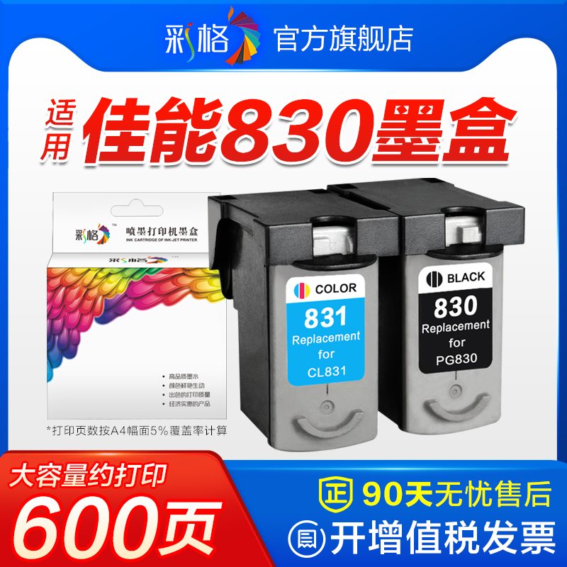 彩格兼容佳能PG830墨盒CL831彩色墨盒IP1180 1880 1980 2580 2680 MP145 198 228 476打印机MX318 308墨盒-封面