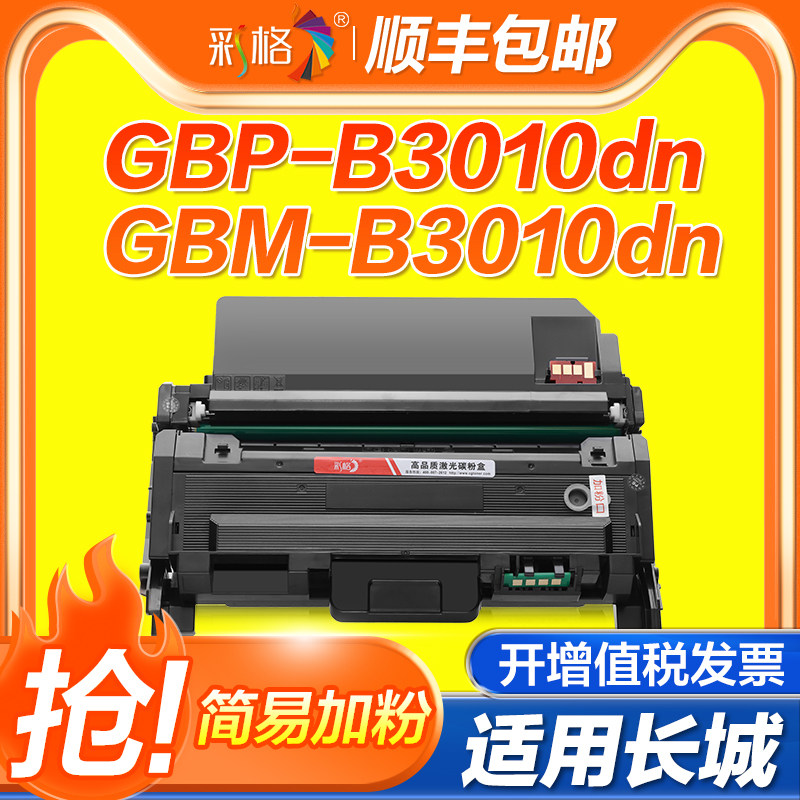 彩格适用长城B3010DN粉盒GBP-30BTX碳粉盒鼓架GBP-30BT1X打印机墨盒GBP-B3010dn硒鼓GBM-B3010dn碳粉