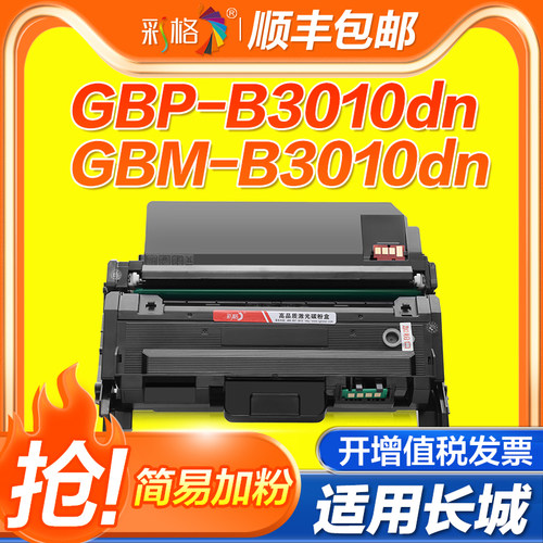 彩格适用长城B3010DN粉盒GBP-30BTX碳粉盒鼓架GBP-30BT1X打印机墨盒GBP-B3010dn硒鼓GBM-B3010dn碳粉