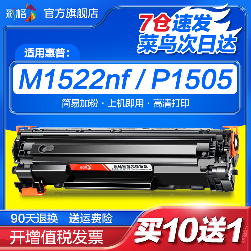 彩格适用惠普1505硒鼓M1522nf CB436A M1120n易加粉HP36A P1505n M1120mfp佳能LBP3250 CRG313打印机墨盒 办公设备/耗材/相关服务 硒鼓/粉盒 原图主图