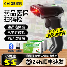 彩格扫码枪无线扫描枪二维码识别监管码药店专用医保电子凭证收钱药品追溯码扫描器手机蓝牙手持收款机