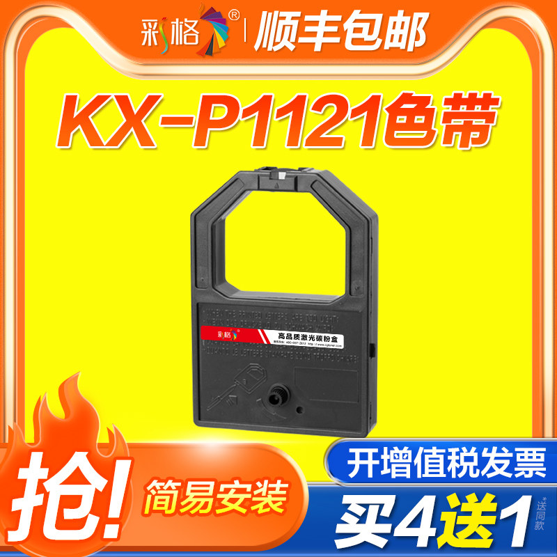 彩格适用松下KX-P1121色带KX-P1090打印机色带架P145 P1090 P1180 P1124 针式打印机色带芯1123 1092色带框