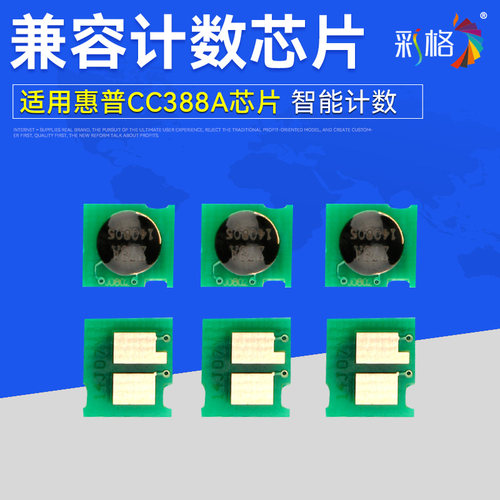 彩格适用惠普HP388A芯片HP1108 p1007 p1008 m1213nf 1216nfh m126a m128fn cc388a M1136mfp 88A计数芯片