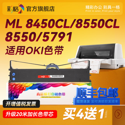 彩格适用OKI8550色带架四通OKI5791 OKI ML 8450CL色带 OKI 8550CL dp8760c针式打印机色带架 含带芯