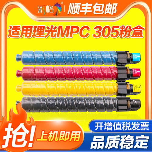 彩格适用理光MPC305粉盒Ricoh Aficio MP C305SP/Lanier MP C305SP/Savin C305SP碳粉盒墨盒BK/C/Y/M彩色粉盒