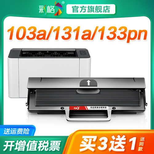 彩格适用惠普103a硒鼓带芯片hp131a打印机墨盒Laser MFP 133pn易加粉w1003ac激光复印机一体机墨粉碳粉1003ac