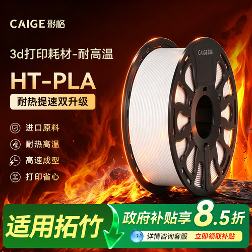 彩格3D打印耗材HT PLA耐热高温基础线材适用拓竹bambulab拓竹A1 A1mini P1S创想三维打印机材料三d立体fdm