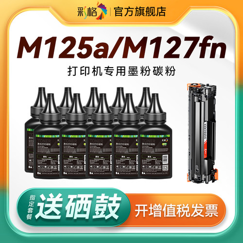 彩格适用惠普打印机墨粉M125a碳粉M127fn M201n M201dw M225dn M225dw激光打印机墨粉CF283A硒鼓加粉