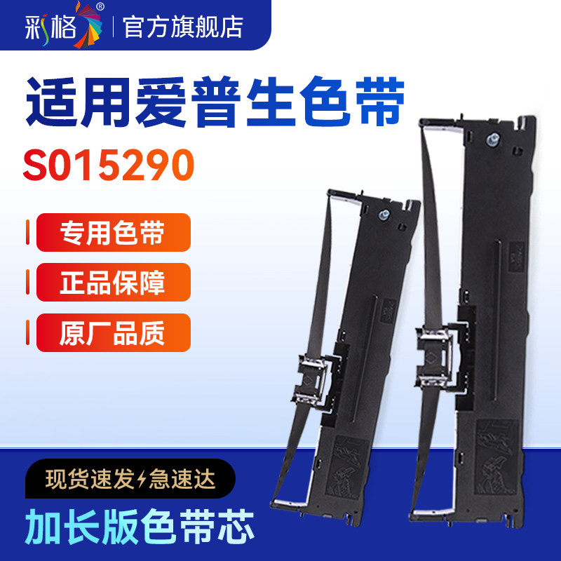 彩格适用爱普生S015290色带Epson S015290专用色带针式打印机色带架S015290色带架芯票据打印机色带非原装