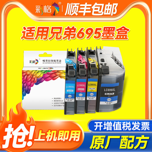 彩格适用兄弟LC695墨盒LC699喷墨MFC-J2320 MFC-J2720打印机LC699XL-BK黑色LC695XL-CMY彩色墨盒