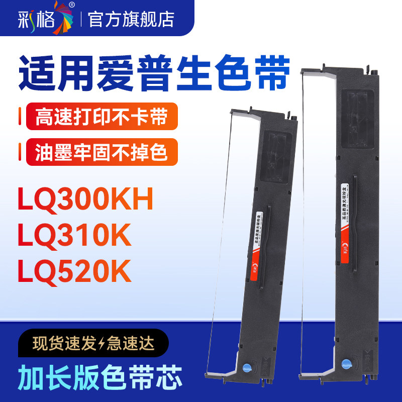 彩格适用爱普生LQ300KH色带Epson LQ310K 520K专用色带架LX310针式打印机S015634色带芯票据打印机非原装