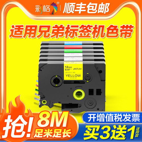 彩格适用兄弟标签机色带12mm6/9/18/24/36打印纸标签带PT-E115B/D210/P300BT/P700打印机标签纸非brother原装