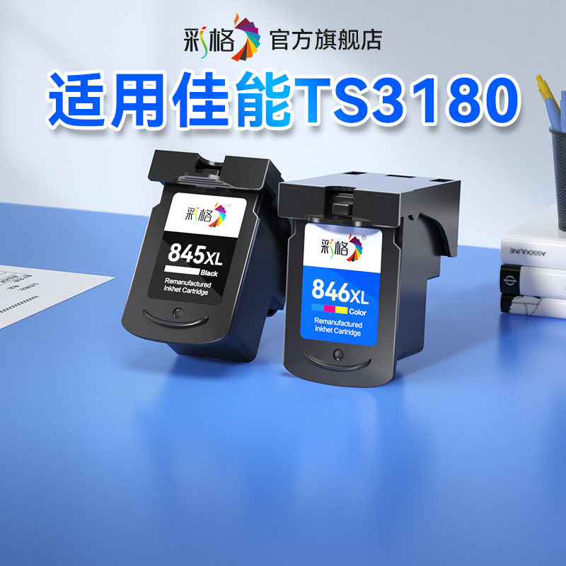 彩格原装适用佳能TS3180墨盒Canon PIXMA TS3180喷墨打印机专用3180黑彩色PG845墨盒可加墨CL846连供连喷墨水