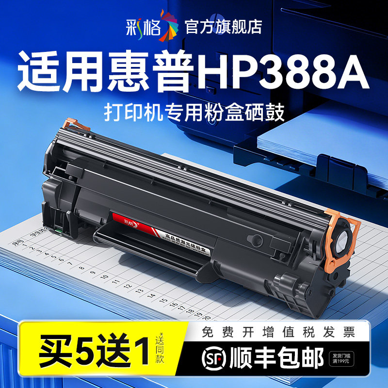 彩格适用惠普CC388A硒鼓88A黑白激光打印机专用HP388A墨盒CC388X碳粉墨粉88X复印一体机易加粉晒鼓非原装