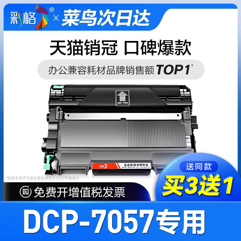 彩格官方原装适用兄弟7057硒鼓专用打印机墨盒dcp-7057鼓架套装晒鼓易加粉dcp7057复印一体机Brother碳粉盒