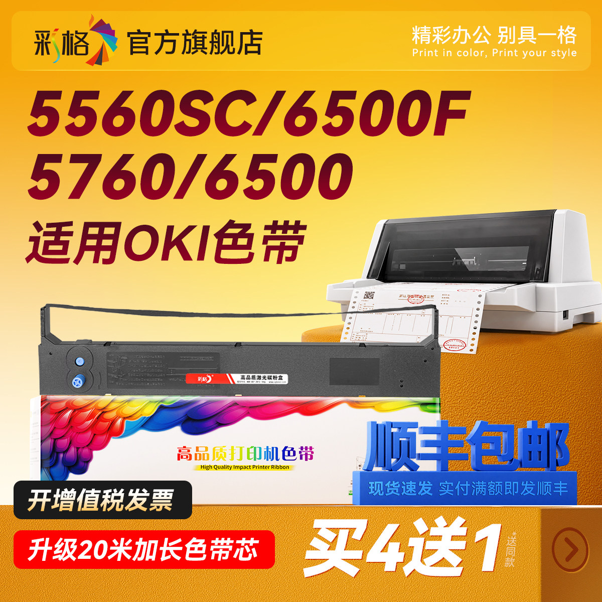 彩格适用四通OKI 5560SC色带5760SP色带架6500F 5560 5760 6500针式打印机色带框 色带芯 色带盒 一体机