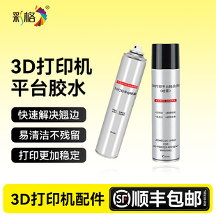 热床固体胶 PETG 300ML大容量胶水喷雾 ABS 彩格3D打印机平台热床胶水防翘边抗磨润滑环保无害通用3D耗材PLA