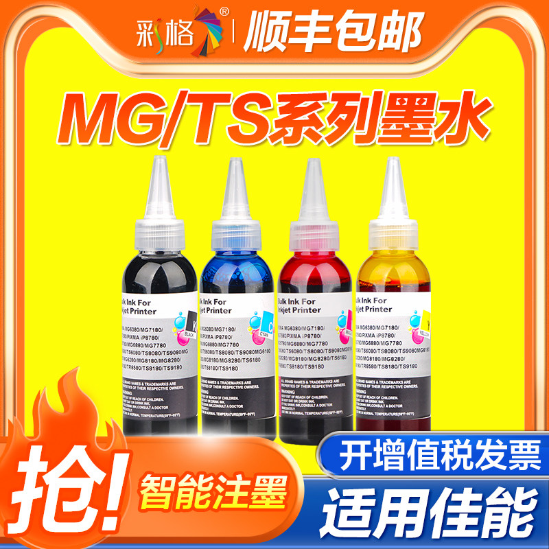 彩格适用佳能TS8080墨水MG7780 MG5780 MG6880 MG5700 MG7700彩色TS9080 TS5080 TS6080打印机870 871连供4色