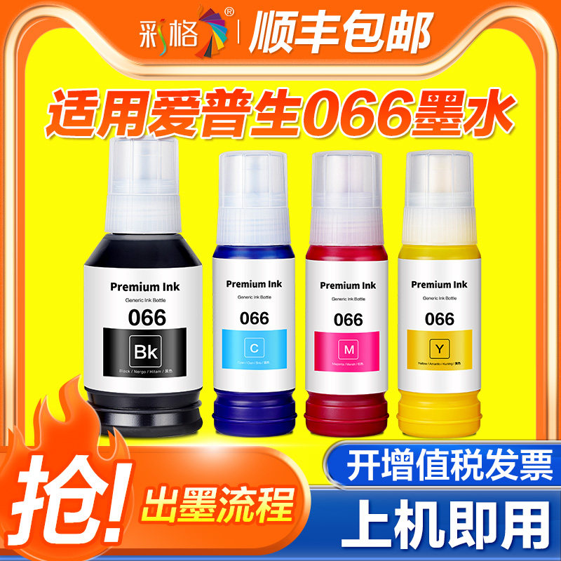 彩格适用爱普生066墨水Ecotank L4366 L4368打印机墨水L6376 L6378黑彩L6379四色墨汁L6398非Epson原装066