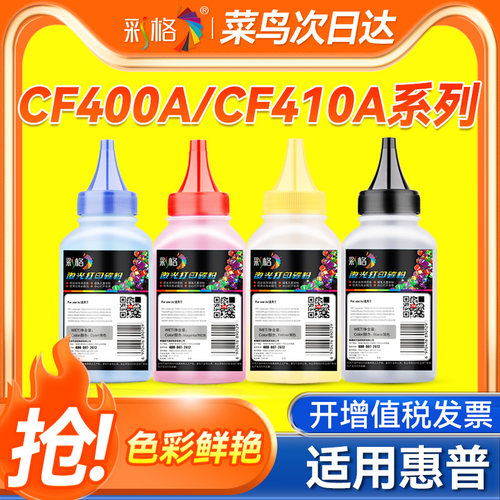 彩格适用惠普CF400A碳粉hp201A M277dw/n hp M252dw/n m274n彩色激光打印机CF410A M452DW 479fdw HP416A碳粉