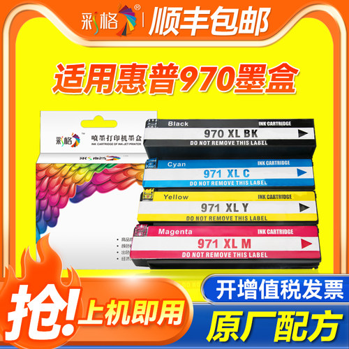 彩格 适用惠普HP970墨盒 HP971墨盒 970XL X451dn X451DW X551 X576 X476 CN625AA打印机墨盒