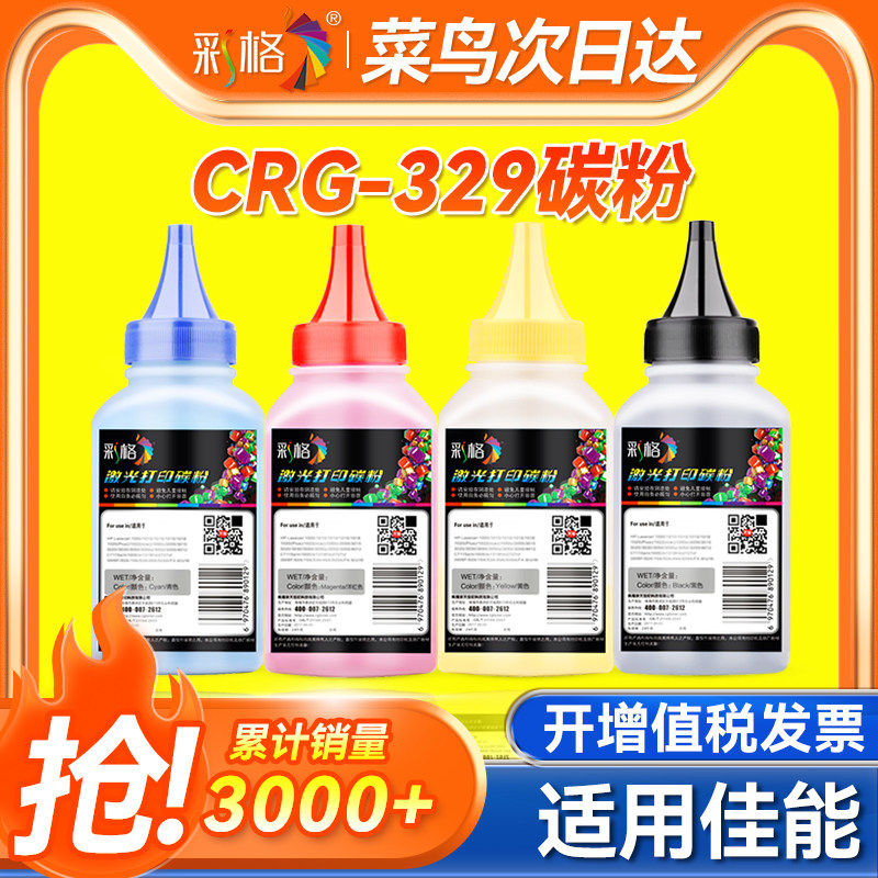 彩格 适用 佳能329碳粉 LBP7018C碳粉 CRG-329 LBP7018C墨粉加黑 易加粉 黑彩色激光打印机墨粉碳粉