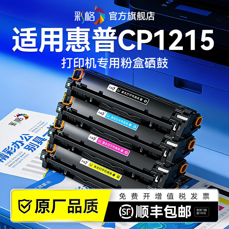 彩格适用惠普hp1215硒鼓HP Color LaserJet CP1215彩色激光打印机墨盒CB540A碳粉墨粉复印机晒鼓非HP原装