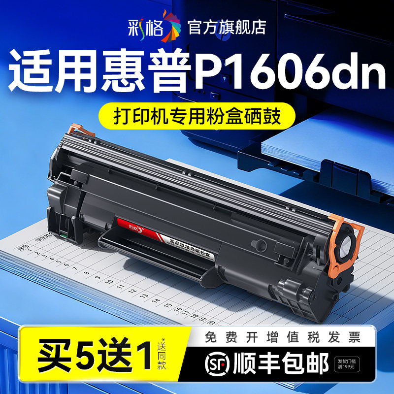 彩格适用惠普P1606硒鼓HP LaserJet P1606 P1606dn激光打印机墨盒HP78A碳粉盒CE278A墨粉复印机晒鼓非原装