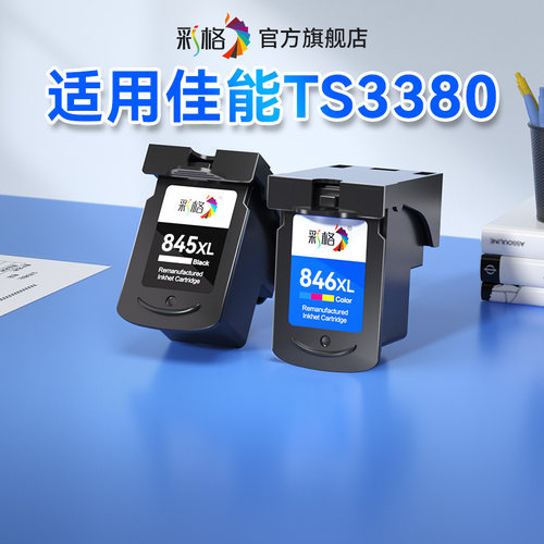 彩格适用佳能TS3380墨盒PG845黑色Canon PIXMA TS3380彩色喷墨打印机墨水盒CL846可加墨大容量XL非佳能原装