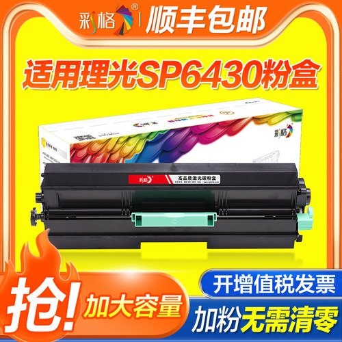 彩格适用理光SP6430DN粉盒SP6430C碳粉盒SP6400 SP6410 SP6420墨盒SP6440M墨粉盒 SP6450一体机硒鼓成像鼓