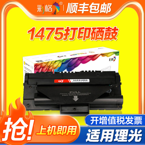 彩格适用适用理光1475硒鼓FAX-SL315墨盒315 350 FX16利盟X215激光打印机复印一体机碳粉盒