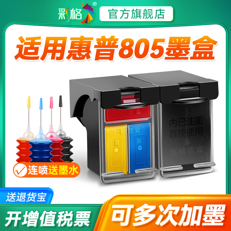 彩格适用惠普805墨盒HP2720 2722 2723 2729可加墨deskjet2330 2332黑色1212 2829彩色dj2721打印机连供2820