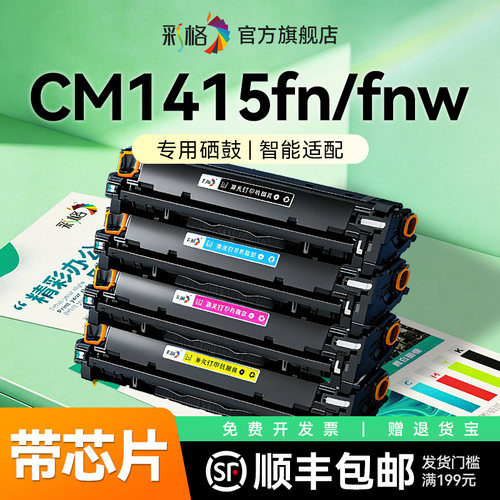 彩格适用惠普CM1415fn硒鼓HP LaserJet CM1415fnw激光打印机墨盒惠普CM1415碳粉CE320A碳粉盒hp1415 非HP原装