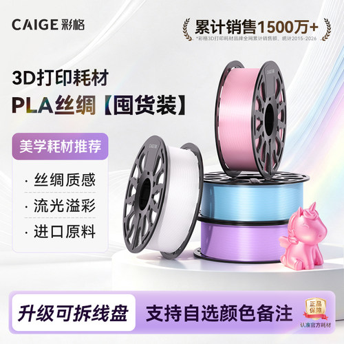 彩格3D打印耗材PLA Silk丝绸线材双色多色丝绸质感渐变美学黄金色3卷装适用拓竹3D打印机高速打印材料3kg