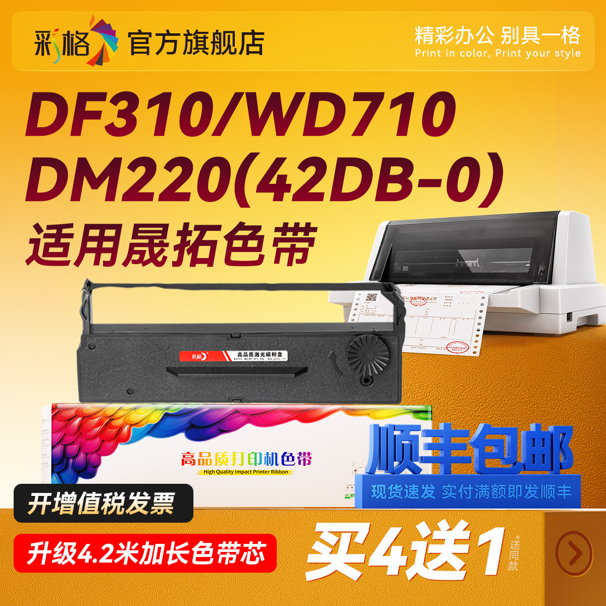 彩格适用晟拓DF310色带Aisino WD710 720 730 735 42A-0 42DB-0针式打印机色带架 中崎AB-300K 350K色带芯