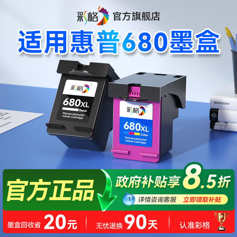 彩格适用惠普680墨盒HP3638 3838 3636 2678黑彩色5088 2676 2677打印机2678 4678 4538 3776可加墨DeskJet