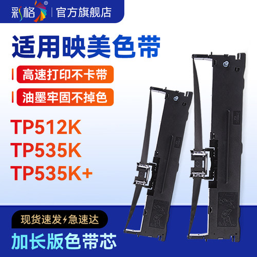 彩格适用映美JMR130色带针式打印机TP512K色带架TP535K TP535K+碳带JMR130色带芯墨带发票票据打印非原装