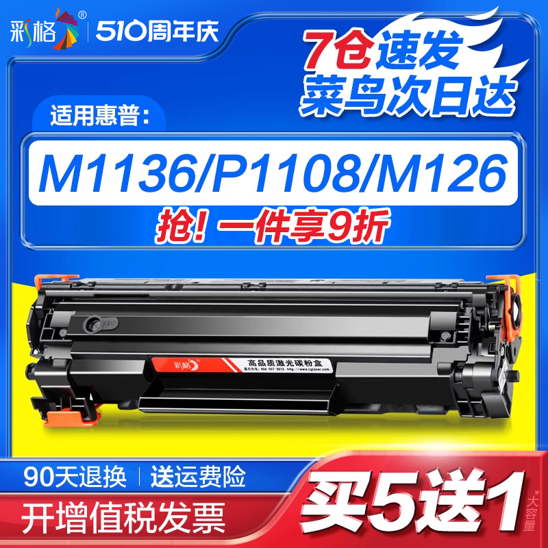 适用惠普M1136硒鼓m126a/nw1108