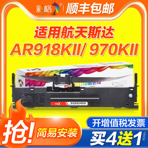 适用航天斯达AR918KII色带AR970KII 970+ AR919K AR999KII框芯AR980KII 990KII 950KII 960KII AR918K色带架