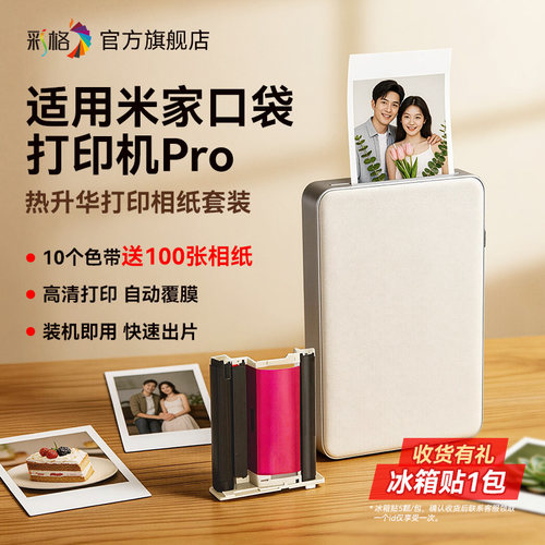 彩格适用小米口袋打印机相纸Pro相纸色带适用米家照片打印机热升华套装版50张3寸含色带墨盒耗材非原装