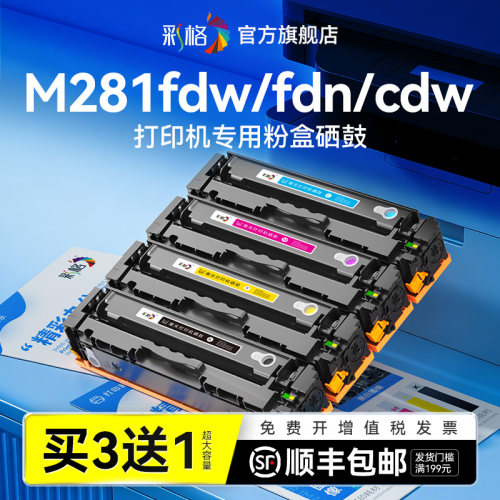 彩格适用惠普m281fdw硒鼓HP Color LaserJet Pro MFP M281fdn硒鼓墨盒M281cdw碳粉盒CF500A彩色打印机墨粉盒