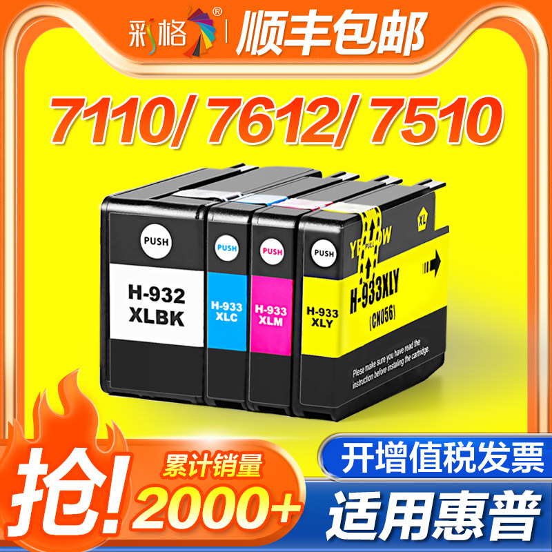 彩格适用HP932 933墨盒惠普打印机Officejet 7510 7110 7610 7512 7612 6100 6700 6600 933XL 932XL四色墨盒