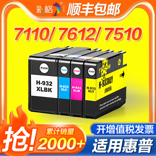 彩格适用HP932 933墨盒惠普打印机Officejet 7510 7110 7610 7512 7612 6100 6700 6600 933XL 932XL四色墨盒