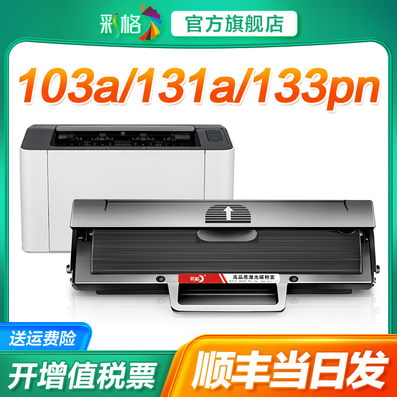 彩格适用惠普103a硒鼓带芯片hp131a打印机墨盒Laser MFP 133pn易加粉w1003ac激光复印机一体机墨粉碳粉1003ac