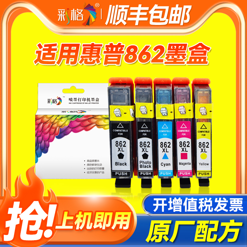 彩格适用惠普HP862墨盒HP5510 6510 7510 B110A B209A B210A 8558 C5388 C6388 C309A C310A C410D D5468墨盒
