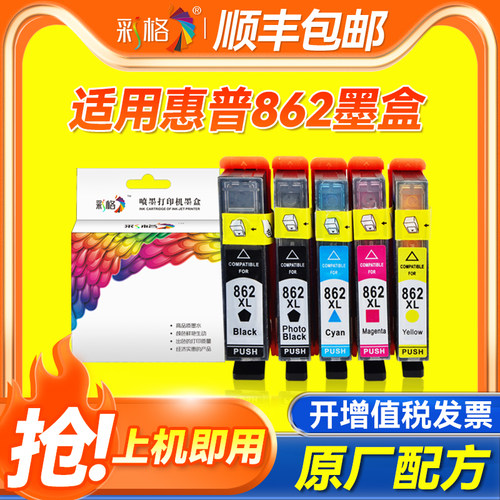 彩格适用惠普HP862墨盒HP5510 6510 7510 B110A B209A B210A 8558 C5388 C6388 C309A C310A C410D D5468墨盒